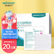 winner 稳健医疗 稳健（Winner）医用无菌纱布片7.5*7.5cm 5片*12袋共60片 一次性脱脂棉纱布网敷料外科伤口包扎换药消毒护理