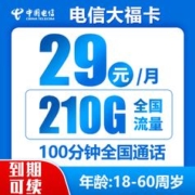 中国电信;CHINA TELECOM 长期大福卡 29元月租（210G全国流量＋100分钟通话）激活送40元