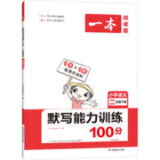 《一本语文/英语默写能力训练100分》（上册、年级/科目任选）