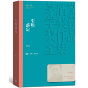 《茅盾文学奖获奖作品全集·尘埃落定》