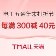 促销活动：天猫 电工五金 年末打折节