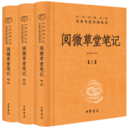 阅微草堂笔记（全3册） 三全本精装无删减中华书局中华经典名著全本全注全译