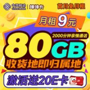 中国移动 坤坤卡 9元月租（2000分钟亲情通话+80G全国流量+签收地即归属地）激活送20元E卡