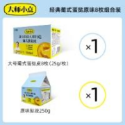 大师小点 葡式蛋挞套装 原味 蛋挞皮8枚+蛋挞液250ml*2件