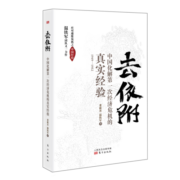 去依附——中国化解第一次经济危机的真实经验（温铁军2019年度力作）