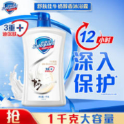 Safeguard 舒肤佳 健康+柔肤系列牛奶精粹沐浴露 1000ml