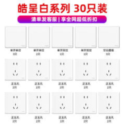 施耐德电气 皓呈系列 开关插座面板套装 30只装