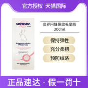 sanosan 哈罗闪 临期速！哈罗闪妊娠纹预防孕妇专用护理修护按摩霜200ml产前后用纹路-24.2
