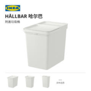 IKEA 宜家 HALLBAR哈尔巴附盖垃圾桶北欧风客厅用家用简约时尚
