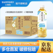 SUNTORY 三得利 茶饮料新老包装随机发货（ 清香微甜）茉莉乌龙500ml*15瓶整箱装