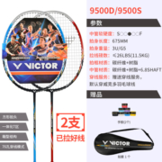 威克多（VICTOR）羽毛球拍 胜利双拍挑战者9500D/S对拍2支套装4U含手胶