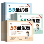 《53全优卷：英语》（年级任选）