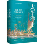 《太平洋史：殖民、独立与美丽水世界》
