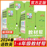《2024春小学教材帮》1-6年级科目任选