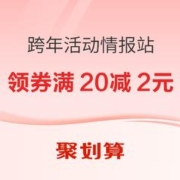 促销活动：聚划算 跨年活动情报站