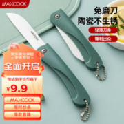 限移动端：MAXCOOK 美厨 陶瓷刀水果刀 3英寸 可折叠小厨刀宝宝辅食刀 切水果刀具 MCD2243