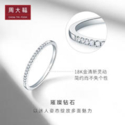 周大福 RINGISM 排钻 18K金镶钻石戒指/钻戒/求婚戒指 12号 U182217