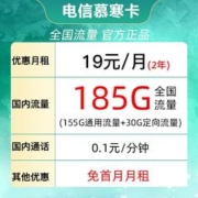 中国电信 慕寒卡 2年19元/月185G全国流量不限速