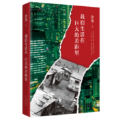 余华作品 我们生活在巨大的差距里