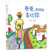 爸爸，我特别喜欢你（精装绘本）[3-6]早教启蒙绘本，感受父爱，感受亲情【亲子共读】