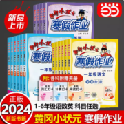 《黄冈小状元·寒假作业》（2024版、科目/年级任选）
