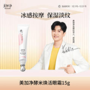 maxam 美加净 酵米焕活保湿淡纹眼霜15g 酵母精华淡化黑眼圈抗皱护肤品女