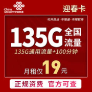 中国联通 迎春卡 19元月租（135G通用流量+100分钟通话）