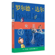 《罗尔德·达尔作品女巫》