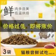 领格 杰米低温烘焙猫粮幼猫成猫鲜肉奶糕领格营养烘焙粮试吃装50g*3袋