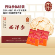 雷允上 西洋参片 便携小包装 6g体验装