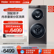 【母婴分区】海尔双子滚筒13kg全自动家用变频洗烘一体洗衣机1258