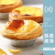 展艺 葡式蛋挞皮多规格手工擀制 带锡纸 大号挞皮30个+香浓挞液1盒
