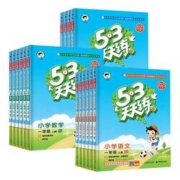 《53天天练·小学英语》（年级任选/北京/沪教/闽教）