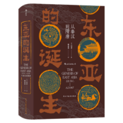 汗青堂丛书085·东亚的诞生:从秦汉到隋唐