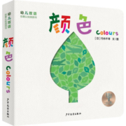 幼儿双语创意认知洞洞书 颜色 Colours