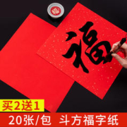 御宝阁 万年红福字纸空白对联专用纸洒金春联手写纸2024新款自写红色斗方宣纸过年写福字的红纸高档春节毛笔书法用纸