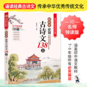 《初中生必背古诗文138篇》