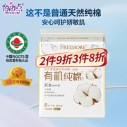 自由点天然新疆100%棉日用卫生巾透气舒适240mm单包8片 中国有机产品