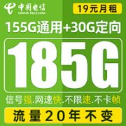 中国电信 安舒卡 19元月租（185G全国流量+0.1元/分钟通话+可选号码）值友送20元红包