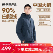 YANXUAN 网易严选 90白鹅绒冲锋衣三合一户外服一衣三穿商务休闲徒步 夜幕蓝(带蓝色内胆) L(175/96A)