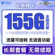 中国电信 长期静卡 29元月租（125G通用流量+30G定向流量）