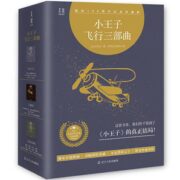 《小王子飞行三部曲：小王子+人的大地+夜航》（纪念珍藏版）券后29.8元包邮