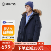 网易严选 中国大鹅【半佛推荐】-30℃地表强温 90白鹅绒服 多款可选