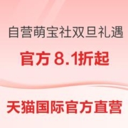 促销活动：天猫国际官方直营 自营萌宝社 双旦礼遇季促销