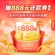 云闪付 抽奖 最高得888元还款券