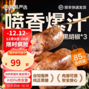 YANXUAN 网易严选 烤肠 黑猪肉爆汁烤肠 黑胡椒味 400克*3盒