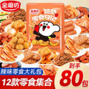 金磨坊 休闲零食大礼包网红辣条豆干素食麻辣卤味食品好吃的办公室小吃 80包