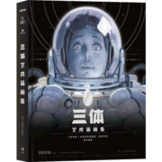 三体艺术插画集 精装盒装 三体作者刘慈欣作序官方纪念中国科幻小说想象力美术视觉作品书籍  后浪