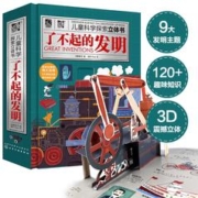 《儿童科学探索立体书·了不起的发明》（精装）