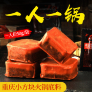 齐；齐齐餐饮 重庆牛油火锅底料 小方块冒菜麻辣烫烧菜独立小包装50g 5袋